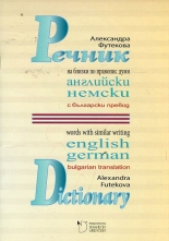 Речник на близки по правопис думи - английски и немски с български превод