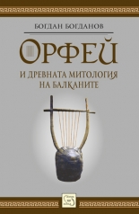 Орфей и древната митология на балканите - твърди корици