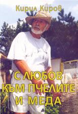 С любов към пчелите и меда