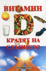 Витамин D - кралят на слънцето