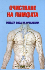 Очистване на лимфата - живата вода на организма