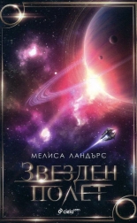 Звезден полет