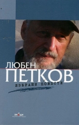 Избрани повести