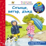 Защо? Какво? Как? Слънце, вятър, дъжд