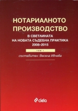Нотариалното право в светлината на новата съдебната практика (2008-2015), том 1