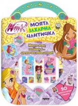 Моята захарна чантичка Winx