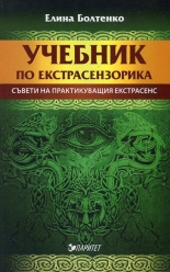 Учебник по екстрасензорика