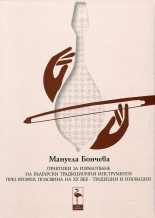 Практики за изработване на български традиционни инструменти през втората половина на ХХ век - традиции и иновации