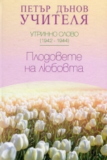 Утринно слово (1942-1944): Плодовете на любовта