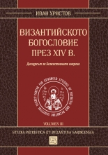 Византийското богословие през XIV в.