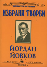 Избрани творби: Йордан Йовков