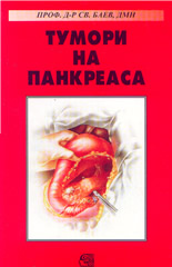 Тумори на панкреаса