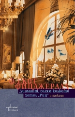 Диамант, голям колкото хотел "Риц" и разкази