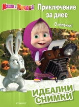 Приключение за днес: Идеални снимки