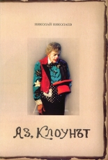 Аз, Клоунът