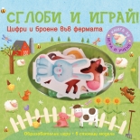 Сглоби и играй! Цифри и броене във фермата