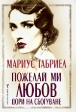 Пожелай ми любов дори на сбогуване