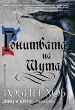 Гонитбата на шута