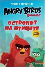 Четем с героите от Angry Birds филмът: Островът на птиците