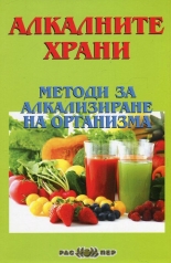 Алкалните храни. Методи за алкализиране на организма