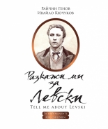 Разкажи ми за Левски - двуезично издание