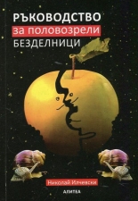 Ръководство за половозрели безделници