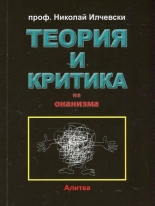 Теория и критика на онанизма