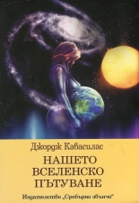 Нашето вселенско пътуване