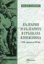 България и българите в гръцката книжнина (XVII - средата на XIX век)