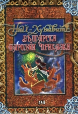 Най-хубавите български народни приказки