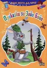 Вече мога да чета: Приказки за Зайо Байо