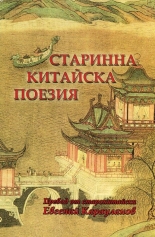 Старинна китайска поезия - сборник