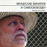 И самосвободен