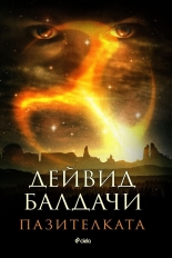 Пазителката