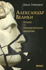 Александър Велики. Крахът на Македонската империя