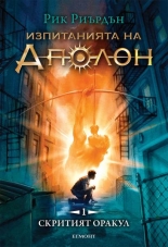 Изпитанията на Аполон: Скритият оракул, книга 1