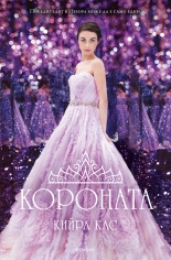 Короната, книга 5