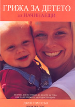 Грижа за детето за начинаещи