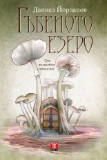 Гъбеното езеро. Три вълшебни приказки