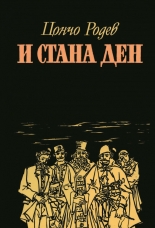 И стана ден