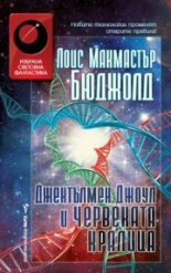 Джентълмен Джоул и Червената кралица