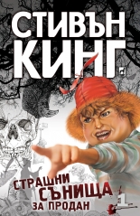 Страшни сънища за продан 1