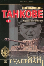 Внимание, танкове, книга 1: Спомени на войника