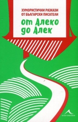 От Алеко до Алек