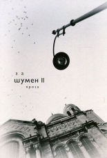 Антология За Шумен II