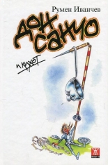 Дон Санчо и Кихот. Епиграми, стихотворения и афоризми