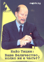 Ваше величество, колко ви е часът?