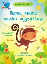 Първа книга за малките художници