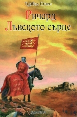 Ричард Лъвското сърце