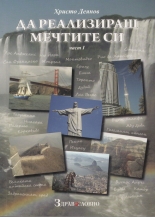 Да реализираш мечтите си, част 1